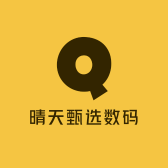 晴天甄选数码