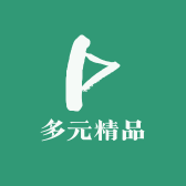 多元精品小铺PU