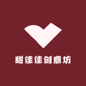 甜佳佳创意坊