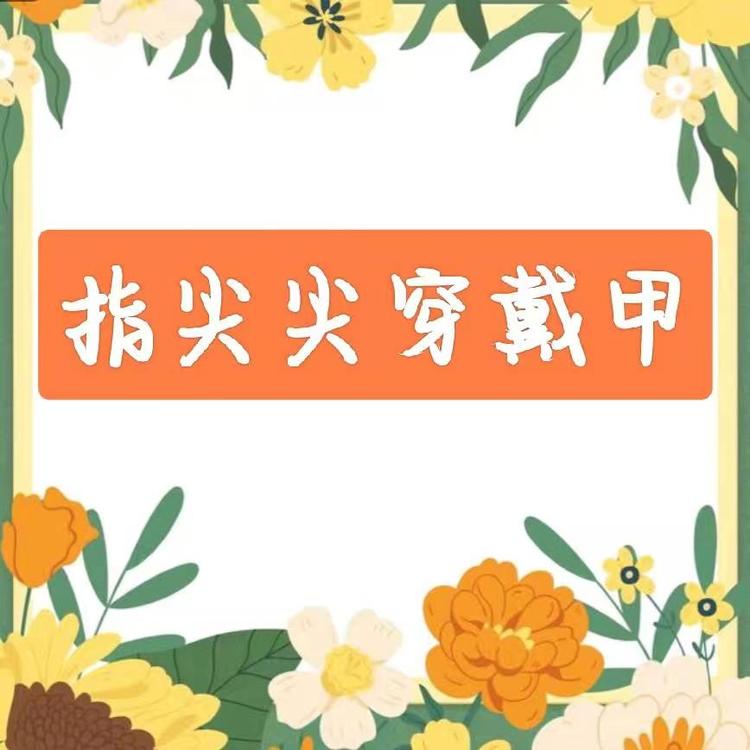 指尖尖穿戴甲