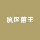 滇区菌主