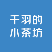 千羽的小茶坊个体店