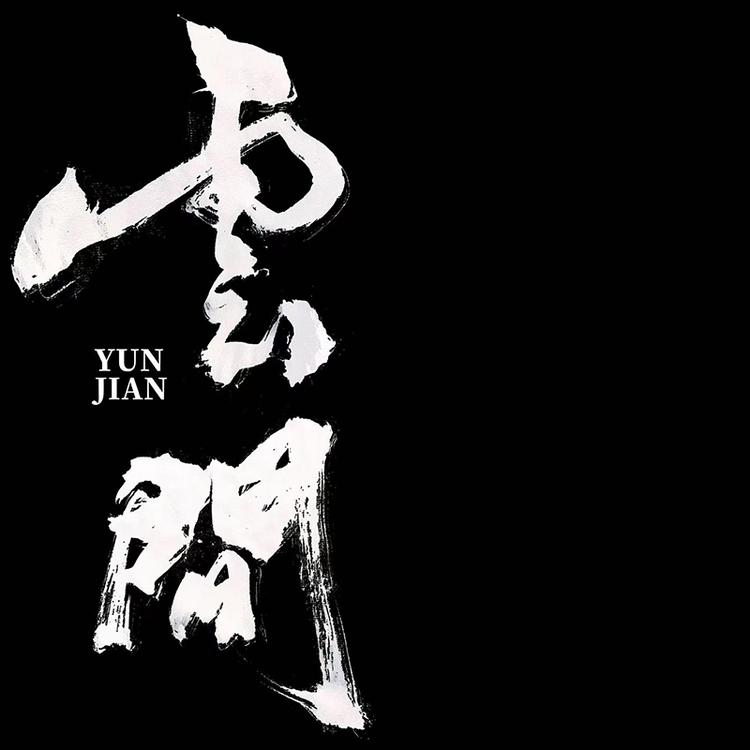 云间文玩PRODUCT