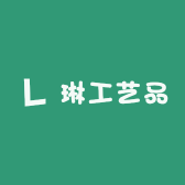 琳工艺品