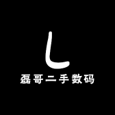 磊哥二手数码