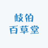 岐伯百草堂