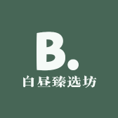 白昼臻选坊