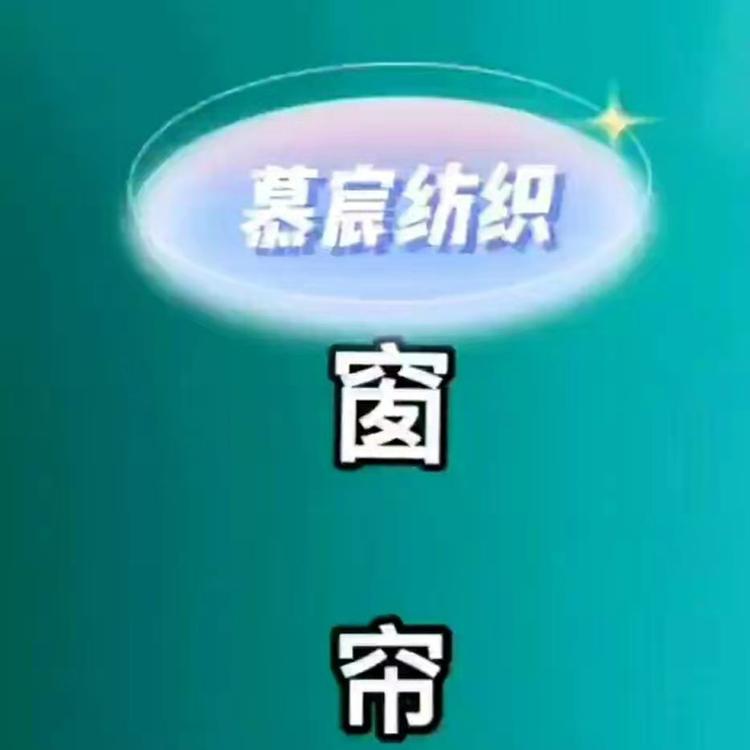 绍兴市柯桥区中国轻纺城慕宸纺织品经营部