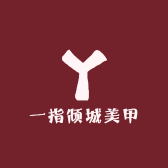 一指倾城美甲
