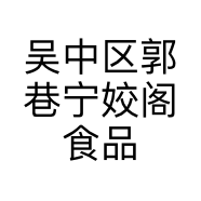 吴中区郭巷宁姣阁食品店的小店个体店