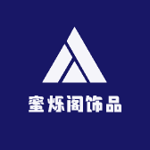 蜜烁阁轻奢饰品