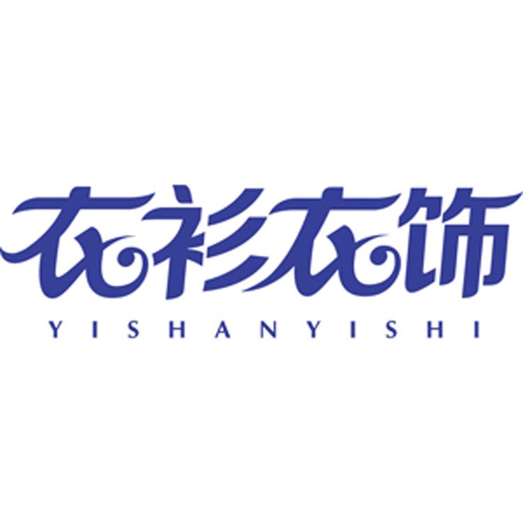 衣衫衣饰家居用品