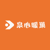 泉心暖巢