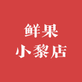 鲜果小黎店