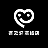 寄云轩宣纸店