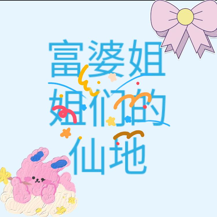 成为富婆的店