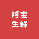 阿宝生鲜