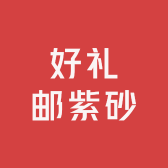 好礼邮紫砂