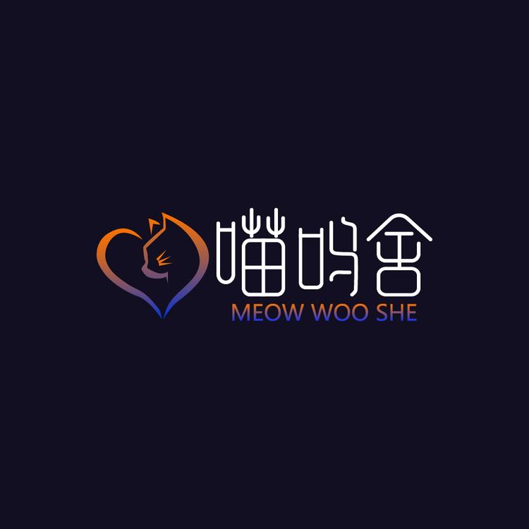 喵呜舍