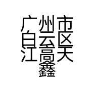 广州市白云区江高天鑫汽配商行的小店