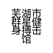 芜湖市群星健身搏击馆的小店