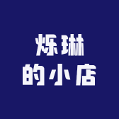 烁琳工装店可来样定制