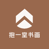 抱一堂书画工作室