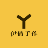 伊倩手作