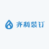 齐利装订