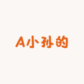A小孙的