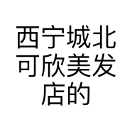 西宁城北可欣美发店的小店