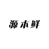 源本鲜
