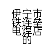 伊宁市铁连垒电焊店的小店