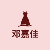 邓嘉佳