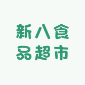 新八食品超市