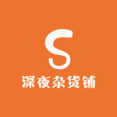 深夜杂货铺A