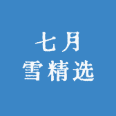 七月雪精选