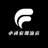 小顽家潮流店