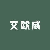 艾欧威汽配