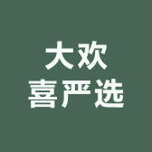 大欢喜严选