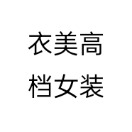 衣美高档女装个体店