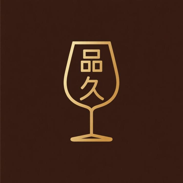 品久酒类企业店
