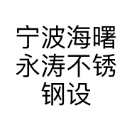 宁波海曙永涛不锈钢设备加工店的小店个体店