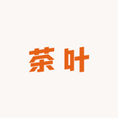 王子茶业