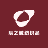辰之诚纺织品