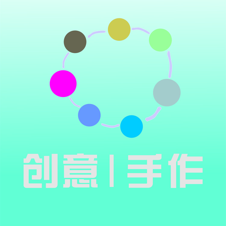 创意I手作
