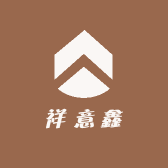 祥意鑫