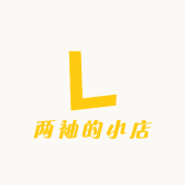 两袖的小店