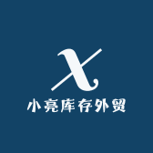 小亮库存外贸
