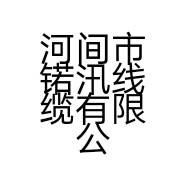 河间市锘汛线缆有限公司的小店